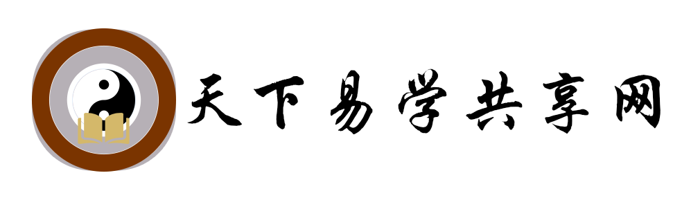 天下易学共享网
